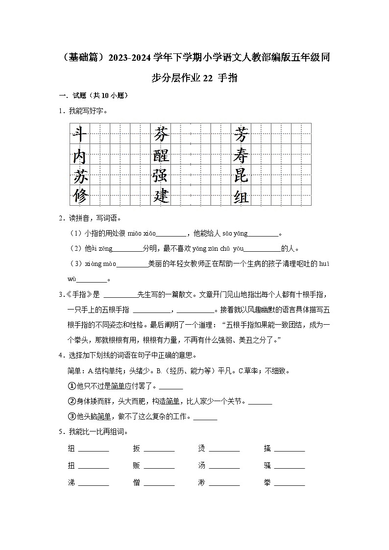 22 手指  （基础篇）2023-2024学年下学期小学语文人教部编版五年级同步分层作业第1页