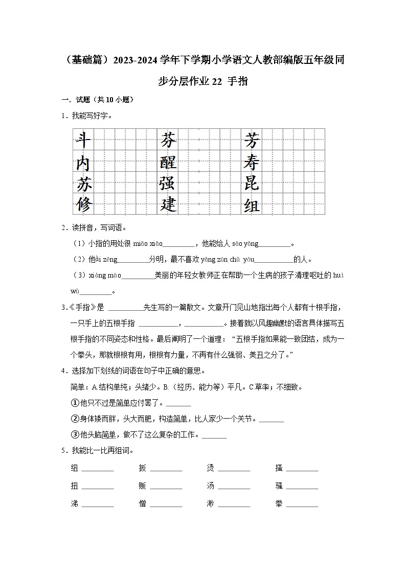 22 手指  （基础篇）2023-2024学年下学期小学语文人教部编版五年级同步分层作业01