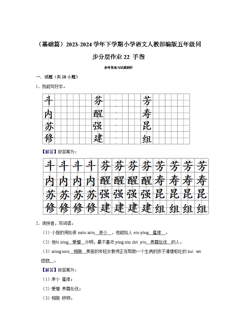 22 手指  （基础篇）2023-2024学年下学期小学语文人教部编版五年级同步分层作业第3页
