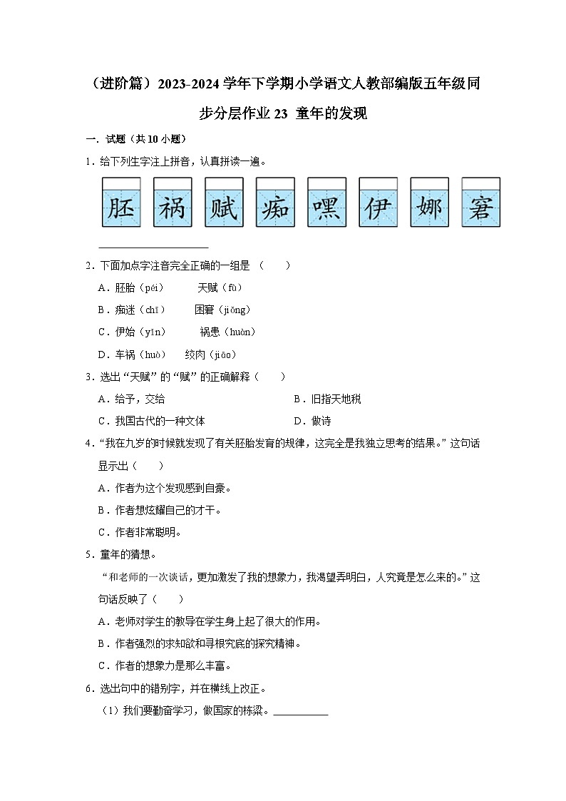 23 童年的发现  （进阶篇）2023-2024学年下学期小学语文人教部编版五年级同步分层作业01