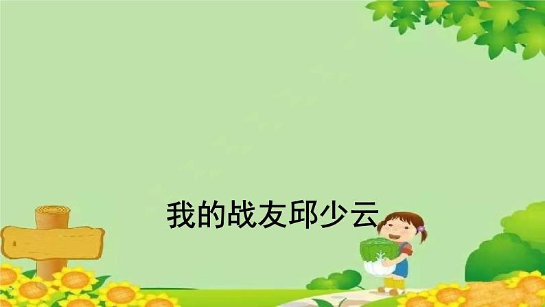 统编版语文六年级上册 我的战友邱少云 课件01