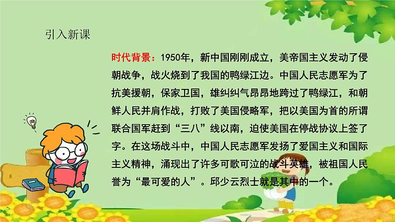 统编版语文六年级上册 我的战友邱少云 课件02