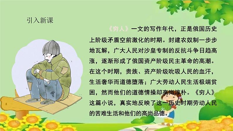 统编版语文六年级上册 穷人 课件第4页