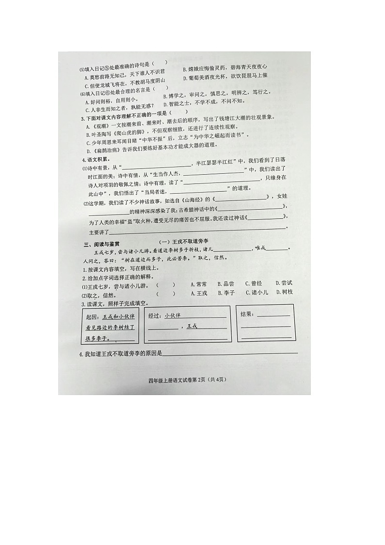 浙江省绍兴市上虞区2023-2024学年四年级上学期期末语文试题02