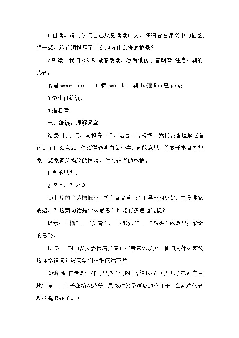 清平乐 村居  教案02