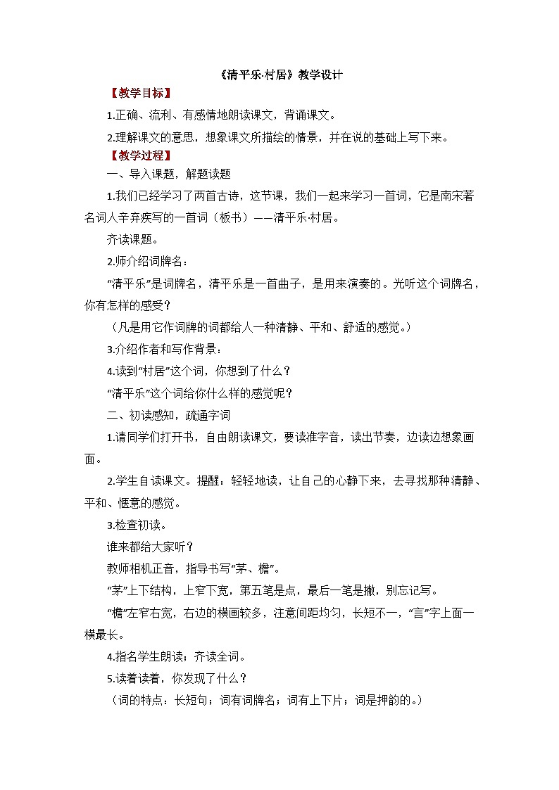 清平乐 村居  教学设计第1页