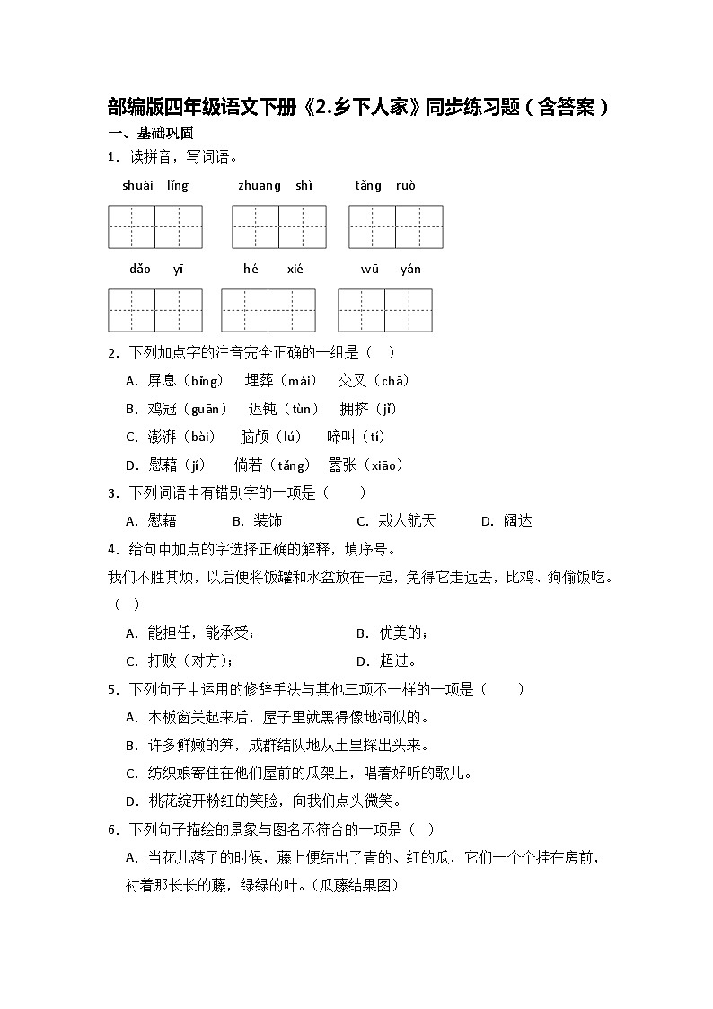 部编版四年级语文下册《2.乡下人家》同步练习题（含答案）第1页