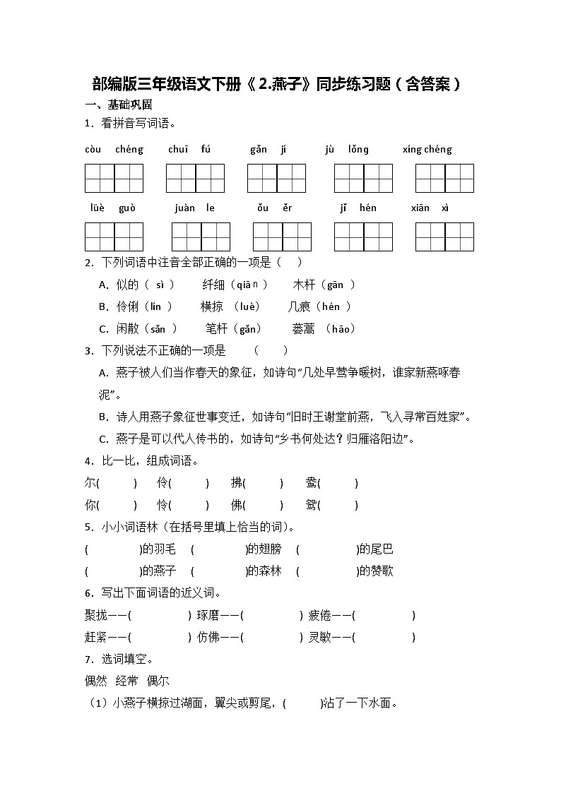 部编版三年级语文下册《2.燕子》同步练习题（含答案）01