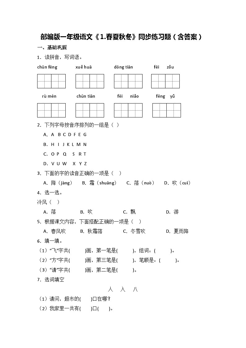 部编版一年级语文下册《1.春夏秋冬》同步练习题（含答案）第1页