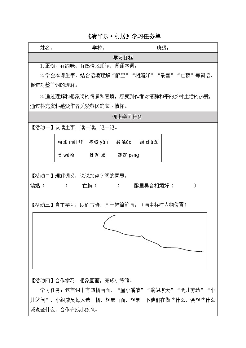 《清平乐 村居》学案01