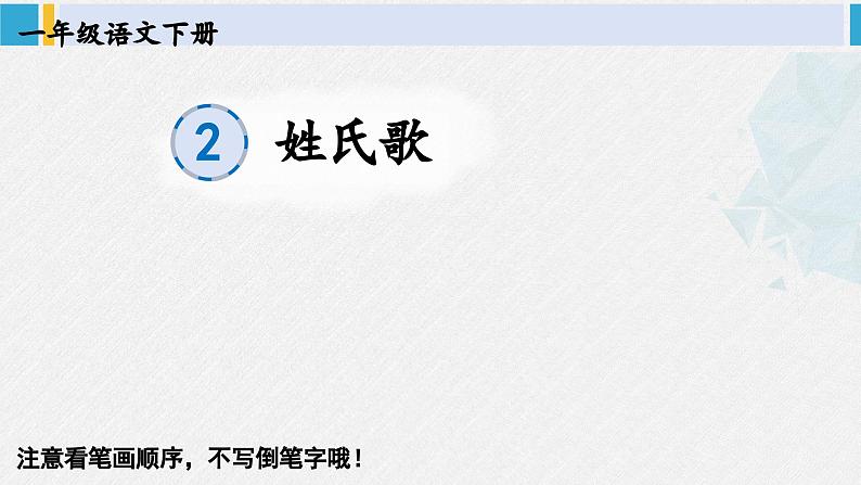 一年级语文下册生字笔顺识字2 姓氏歌（教学课件）第1页