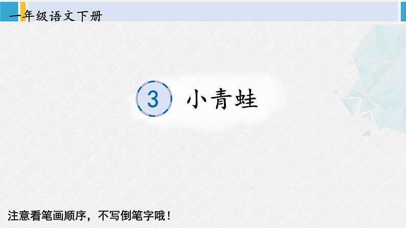 一年级语文下册生字笔顺识字3 小青蛙（教学课件）01