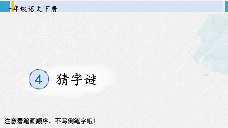 一年级语文下册生字笔顺识字4 猜字谜（教学课件）01