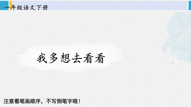 一年级语文下册生字笔顺2 我多想去看看（教学课件）01