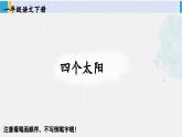 一年级语文下册生字笔顺3 四个太阳（教学课件）