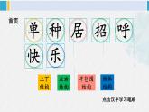 一年级语文下册生字笔顺5 树和喜鹊（教学课件）