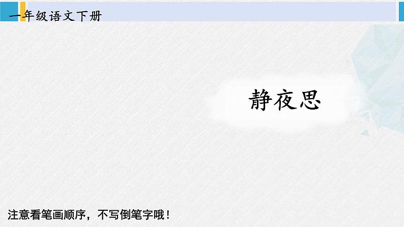 一年级语文下册生字笔顺7 静夜思（教学课件）第1页
