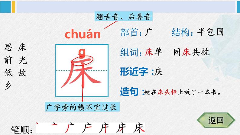 一年级语文下册生字笔顺7 静夜思（教学课件）第4页