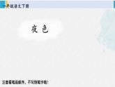 一年级语文下册生字笔顺8 夜色（教学课件）