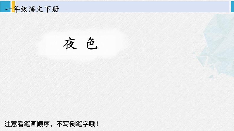 一年级语文下册生字笔顺8 夜色（教学课件）第1页