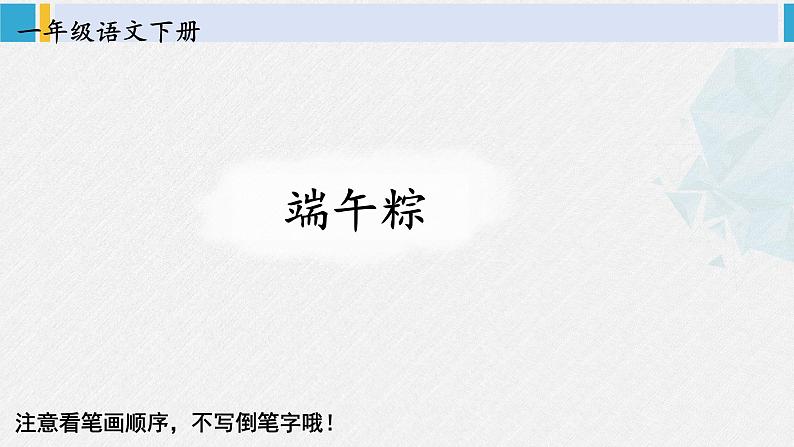 一年级语文下册生字笔顺9 端午粽（教学课件）第1页