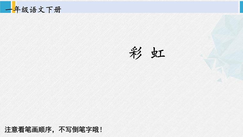 一年级语文下册生字笔顺10 彩虹（教学课件）第1页