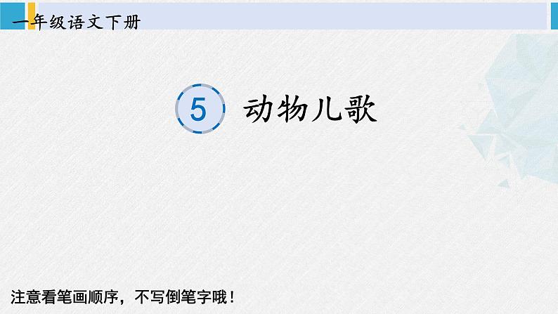 一年级语文下册生字笔顺识字5 动物儿歌（教学课件）01