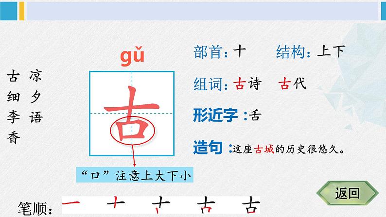 一年级语文下册生字笔顺识字6 古对今（教学课件）03