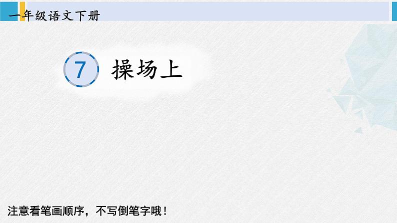 一年级语文下册生字笔顺识字7 操场上（教学课件）第1页