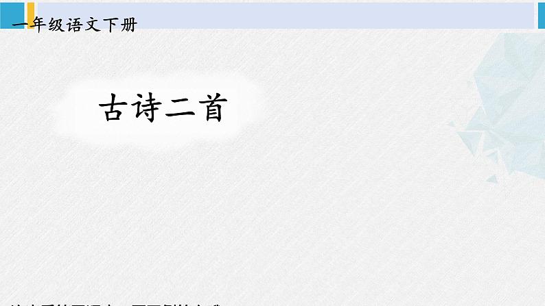 一年级语文下册生字笔顺11 古诗二首（教学课件）第1页