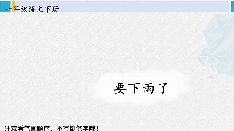 一年级语文下册生字笔顺13 要下雨了（教学课件）第1页