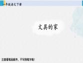 一年级语文下册生字笔顺14 文具的家（教学课件）
