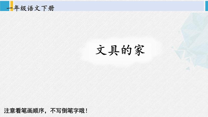 一年级语文下册生字笔顺14 文具的家（教学课件）第1页