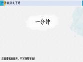 一年级语文下册生字笔顺15  一分钟（教学课件）