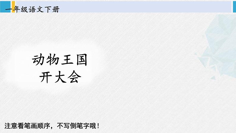 一年级语文下册生字笔顺16 动物王国开大会（教学课件）第1页