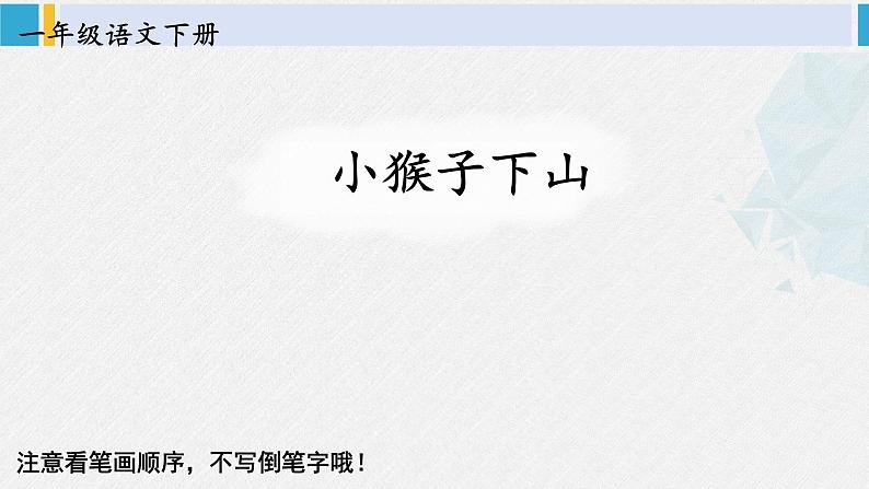 一年级语文下册生字笔顺17 小猴子下山（教学课件）第1页