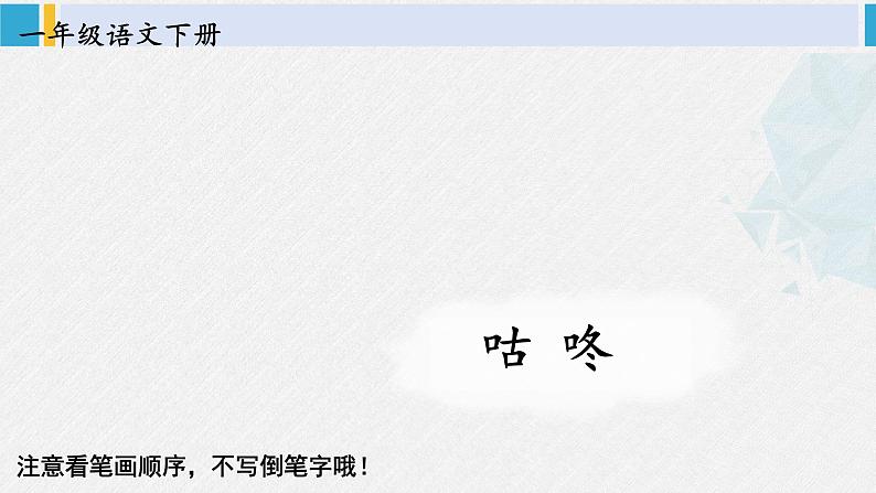 一年级语文下册生字笔顺19 咕咚（教学课件）01