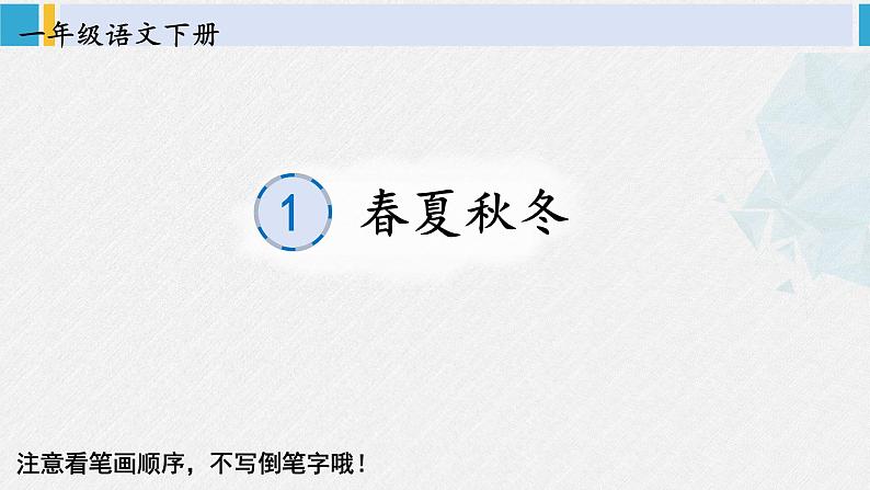 一年级语文下册生字教学识字1 春夏秋冬（课件）01