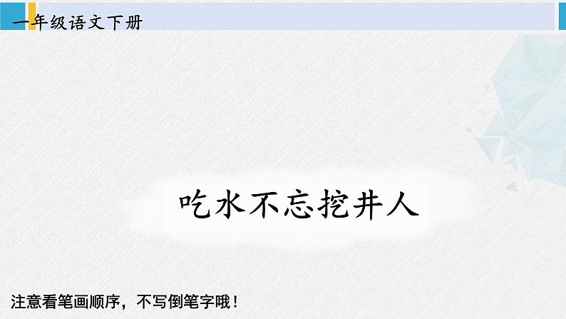 一年级语文下册生字教学1 吃水不忘挖井人（课件）第1页