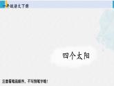 一年级语文下册生字教学3 四个太阳（课件）
