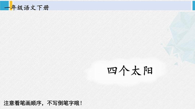 一年级语文下册生字教学3 四个太阳（课件）第1页