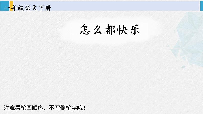 一年级语文下册生字教学6 怎么都快乐（课件）第1页