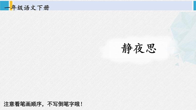 一年级语文下册生字教学7 静夜思（课件）第1页