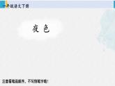 一年级语文下册生字教学8 夜色（课件）
