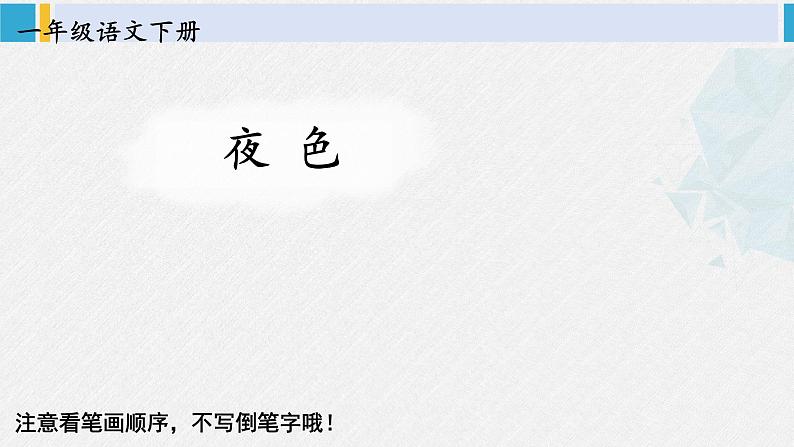 一年级语文下册生字教学8 夜色（课件）第1页