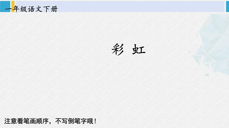 一年级语文下册生字教学10 彩虹（课件）第1页