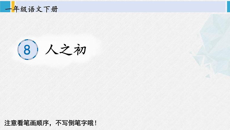 一年级语文下册生字教学识字8 人之初（课件）01