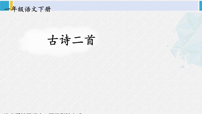 一年级语文下册生字教学11 古诗二首（课件）第1页