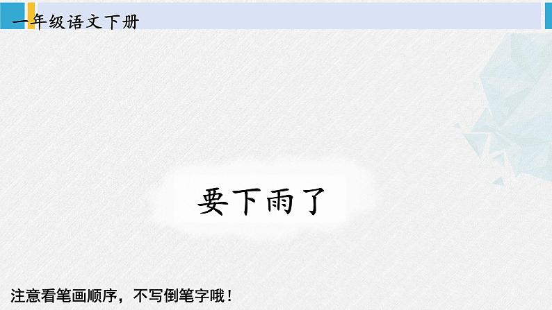 一年级语文下册生字教学13 要下雨了（课件）第1页