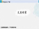 一年级语文下册生字教学14 文具的家（课件）